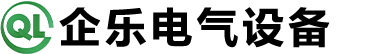 山东企乐电气设备有限公司